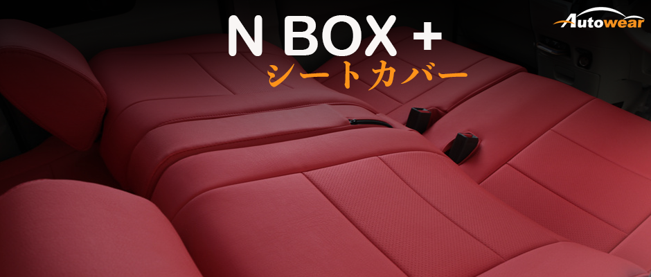 N Box のシートカバーとフロアマット オートウェア